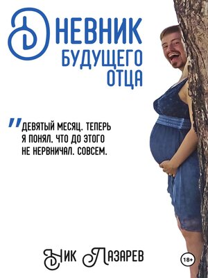 cover image of Дневник будущего отца